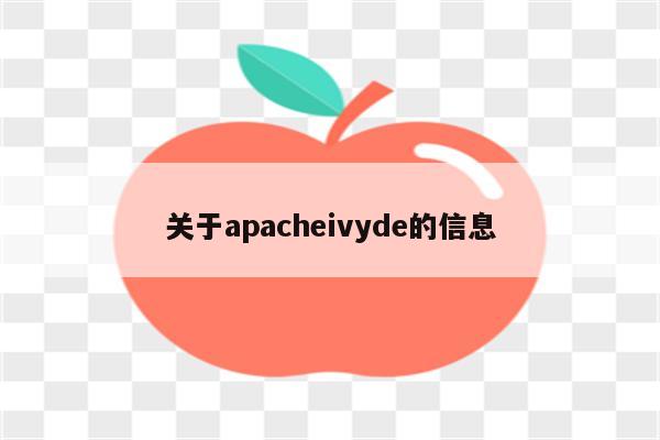关于apacheivyde的信息
