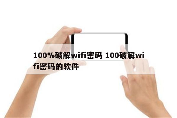 100%破解wifi密码 100破解wifi密码的软件
