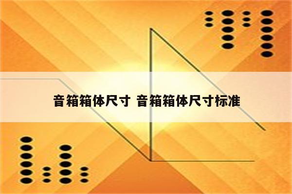 音箱箱体尺寸 音箱箱体尺寸标准