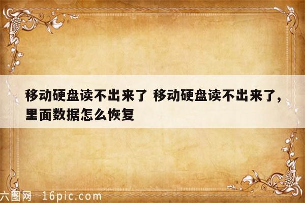 移动硬盘读不出来了 移动硬盘读不出来了,里面数据怎么恢复