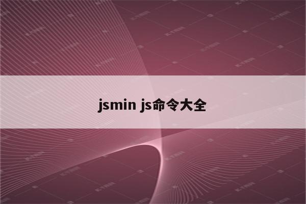 jsmin js命令大全