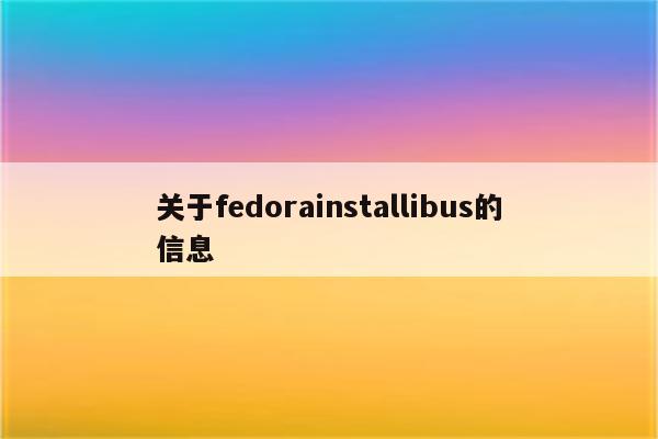 关于fedorainstallibus的信息