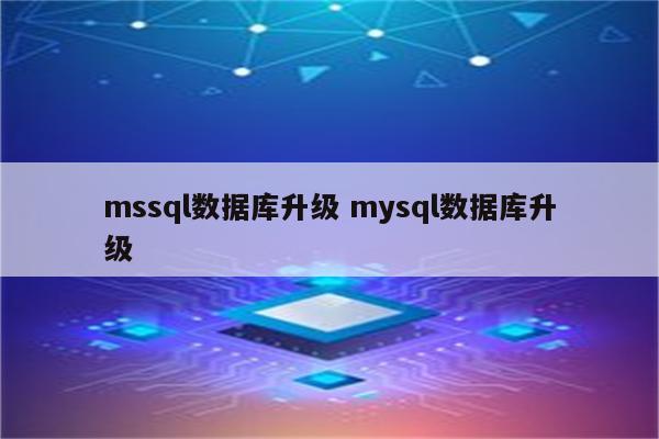 mssql数据库升级 mysql数据库升级