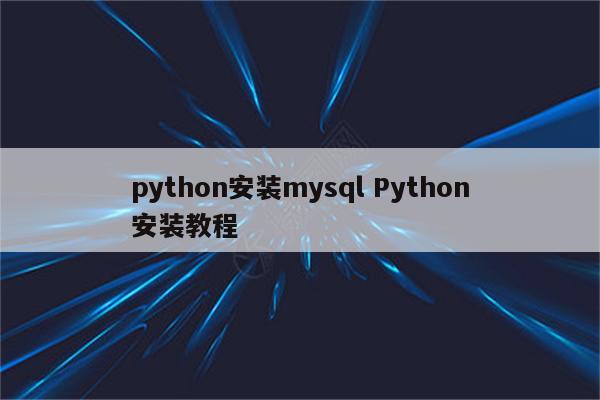 python安装mysql Python安装教程