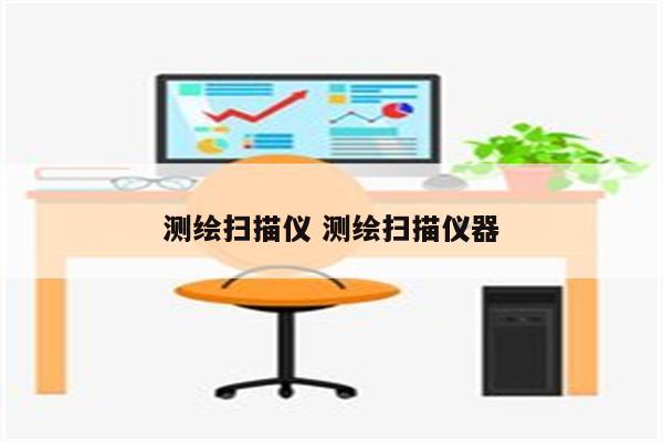 测绘扫描仪 测绘扫描仪器