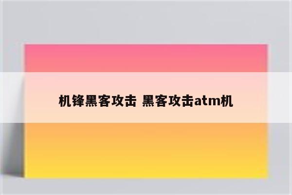 机锋黑客攻击 黑客攻击atm机