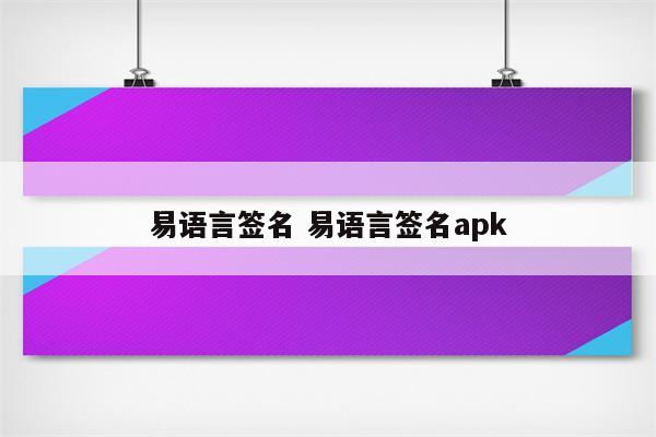 易语言签名 易语言签名apk