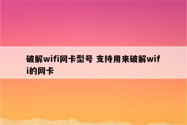 破解wifi网卡型号 支持用来破解wifi的网卡