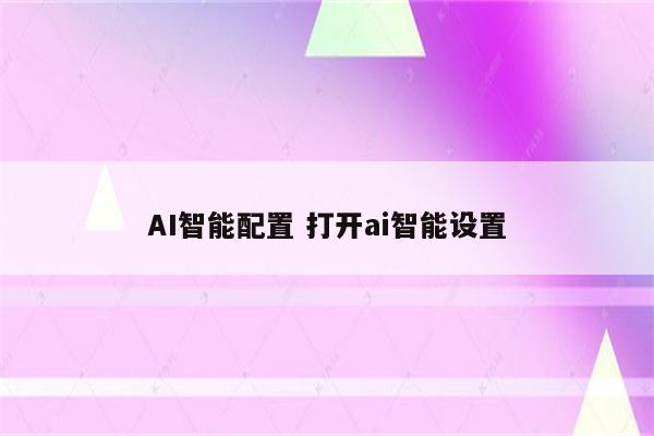 AI智能配置 打开ai智能设置