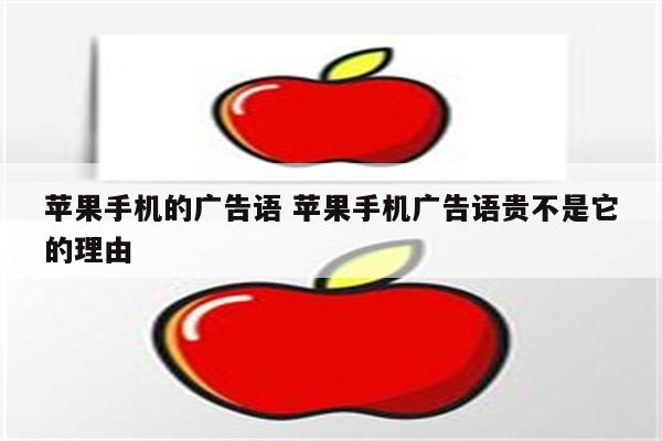 苹果手机的广告语 苹果手机广告语贵不是它的理由