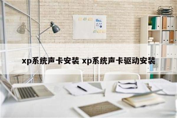 xp系统声卡安装 xp系统声卡驱动安装