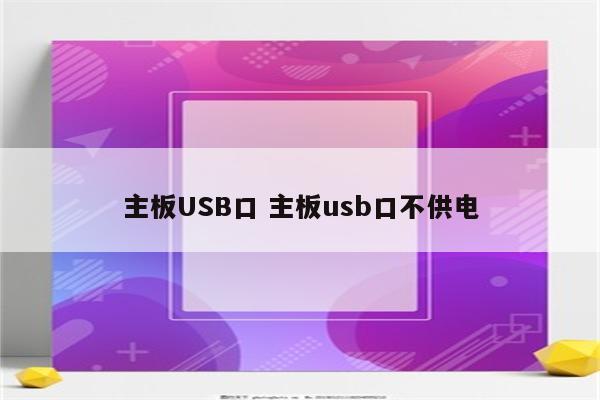 主板USB口 主板usb口不供电