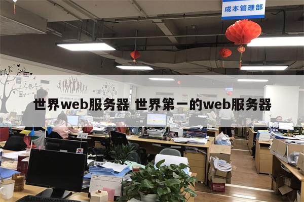 世界web服务器 世界第一的web服务器