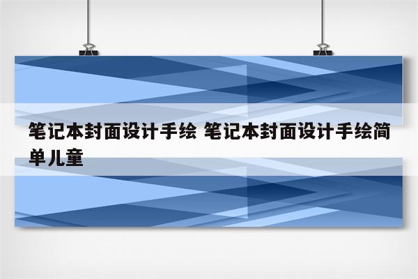 笔记本封面设计手绘 笔记本封面设计手绘简单儿童