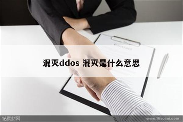 混灭ddos 混灭是什么意思