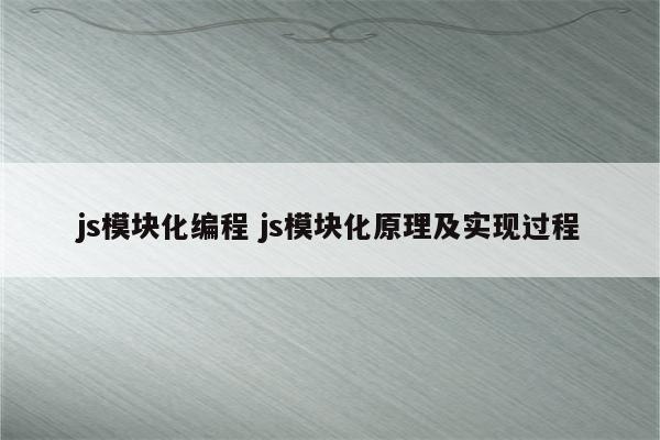 js模块化编程 js模块化原理及实现过程