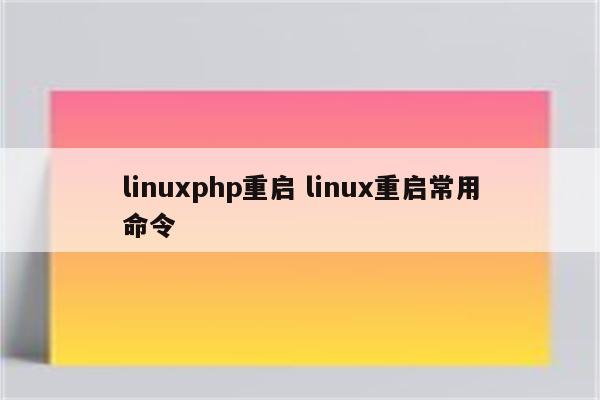 linuxphp重启 linux重启常用命令