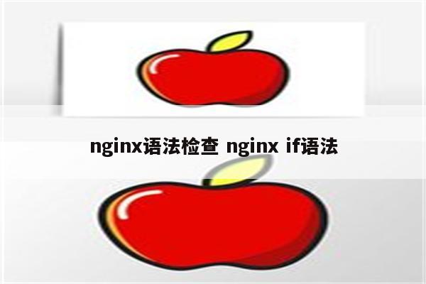 nginx语法检查 nginx if语法