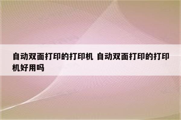 自动双面打印的打印机 自动双面打印的打印机好用吗