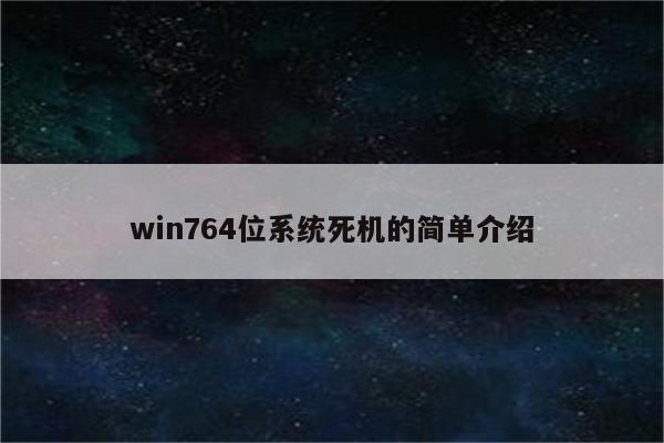 win764位系统死机的简单介绍