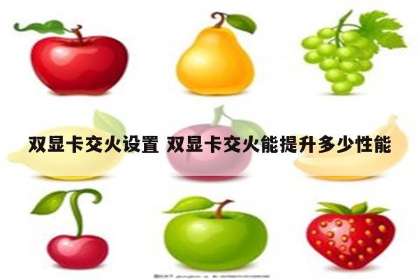 双显卡交火设置 双显卡交火能提升多少性能