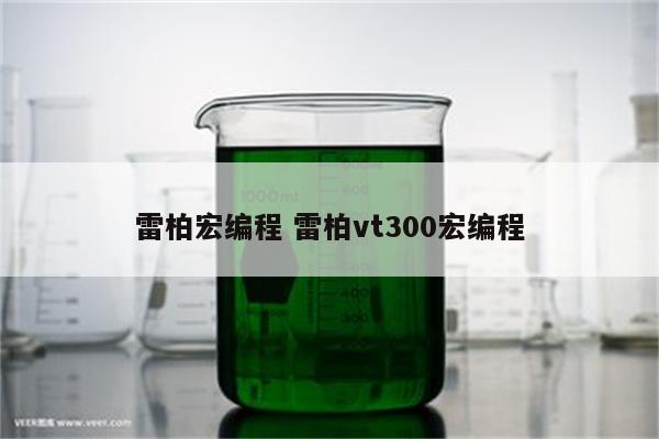 雷柏宏编程 雷柏vt300宏编程