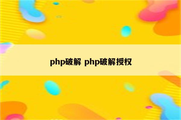 php破解 php破解授权