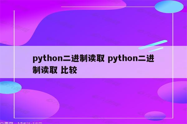 python二进制读取 python二进制读取 比较