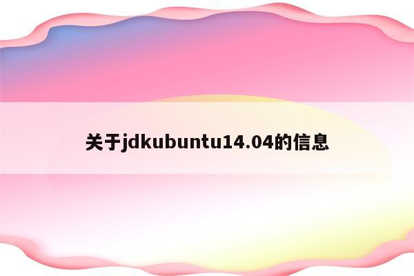 关于jdkubuntu14.04的信息