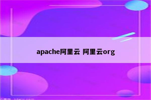 apache阿里云 阿里云org