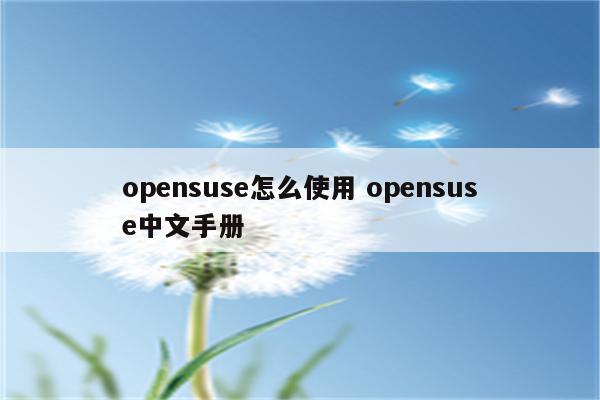 opensuse怎么使用 opensuse中文手册