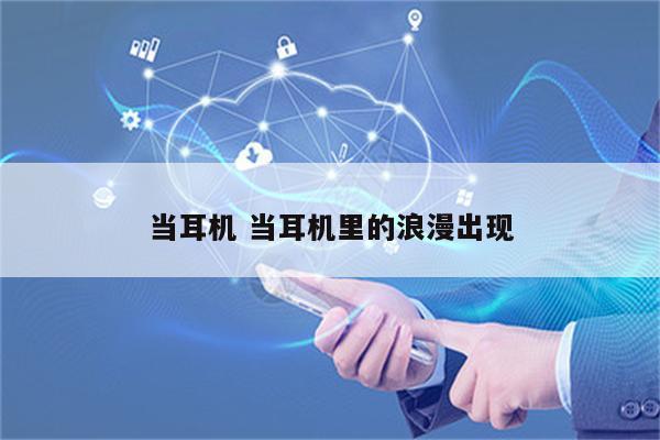当耳机 当耳机里的浪漫出现