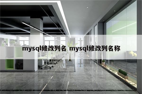 mysql修改列名 mysql修改列名称