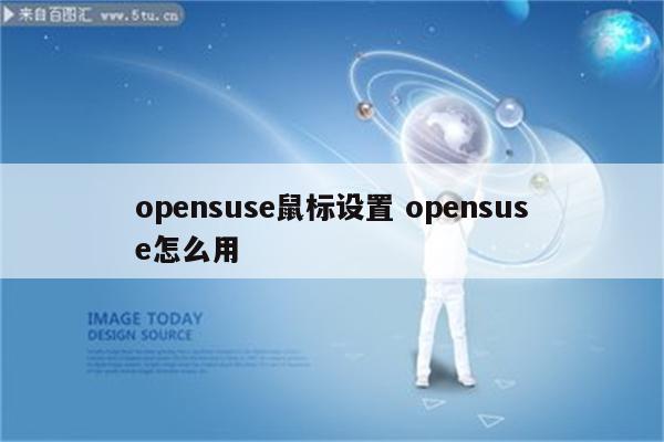 opensuse鼠标设置 opensuse怎么用