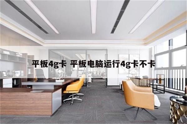 平板4g卡 平板电脑运行4g卡不卡