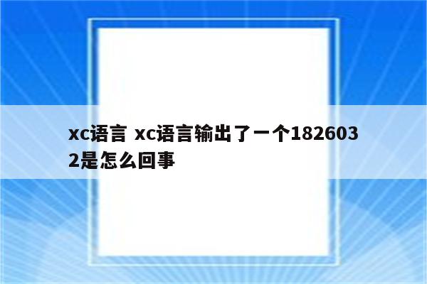 xc语言 xc语言输出了一个1826032是怎么回事