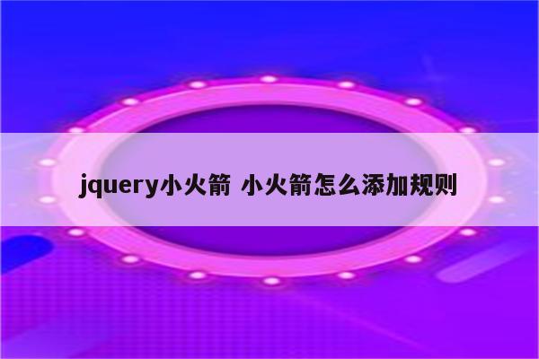 jquery小火箭 小火箭怎么添加规则