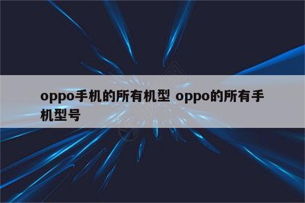 oppo手机的所有机型 oppo的所有手机型号