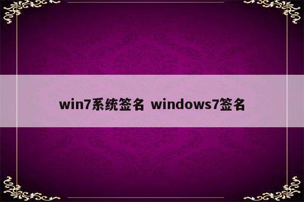 win7系统签名 windows7签名