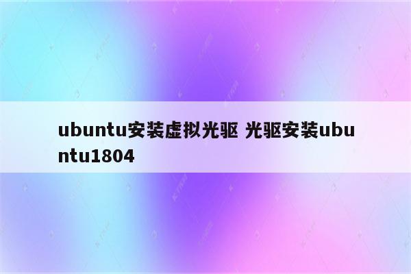 ubuntu安装虚拟光驱 光驱安装ubuntu1804