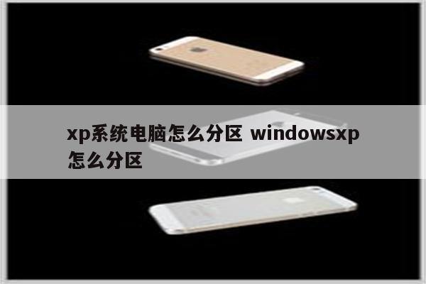 xp系统电脑怎么分区 windowsxp怎么分区