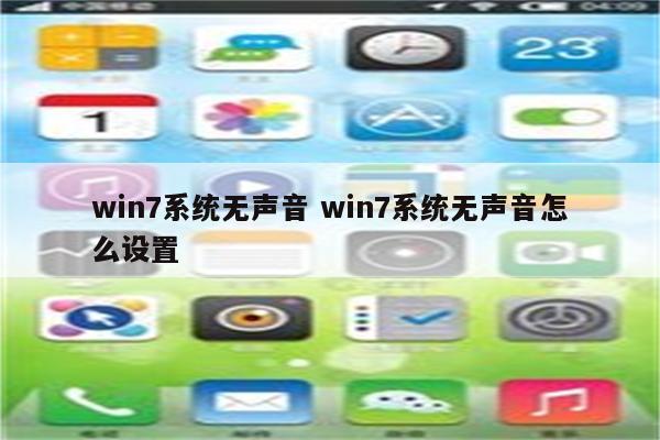 win7系统无声音 win7系统无声音怎么设置