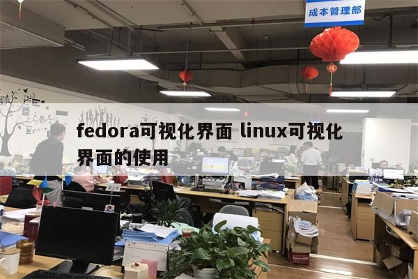 fedora可视化界面 linux可视化界面的使用