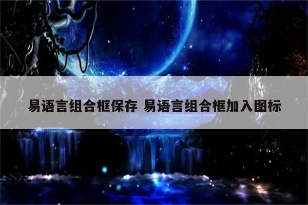 易语言组合框保存 易语言组合框加入图标