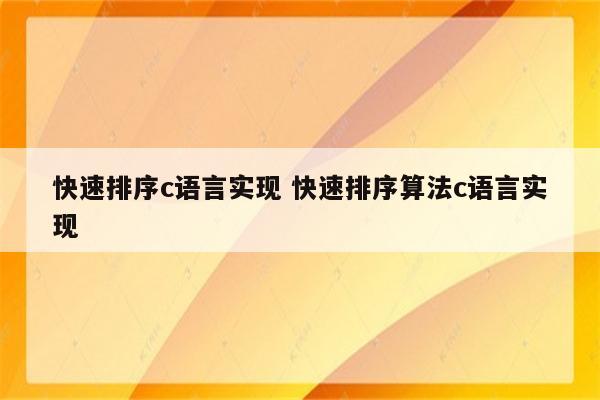 快速排序c语言实现 快速排序算法c语言实现