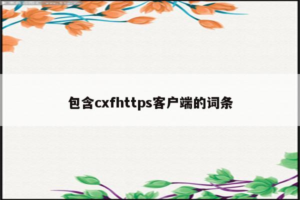 包含cxfhttps客户端的词条