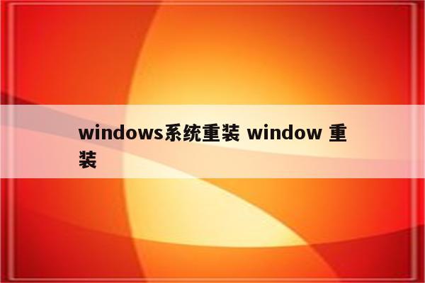 windows系统重装 window 重装