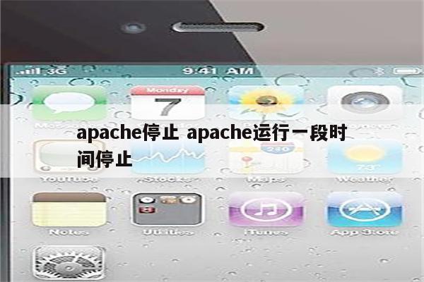 apache停止 apache运行一段时间停止