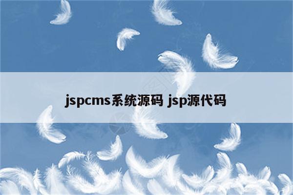 jspcms系统源码 jsp源代码