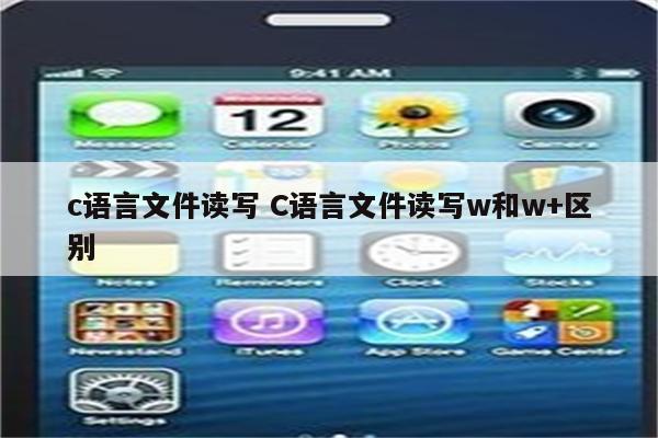 c语言文件读写 C语言文件读写w和w+区别